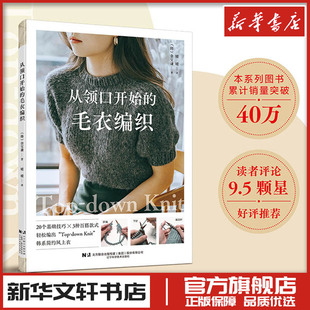 从领口开始的毛衣编织 韩系简约风格毛衣图案花样DIY毛线编织书籍 初学者织毛衣 勾针手工编织教程书 棒针基础技巧