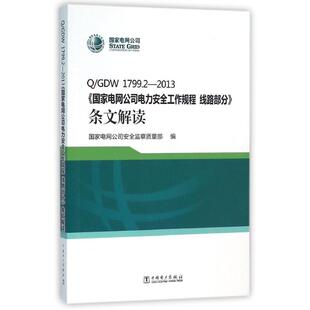 Q/GDW 1799.2-2013 线路部分.条文解读/国家电网公司电力安全工作规程 国家电网公司安全监察质量部 编 著 建筑/水利(新)