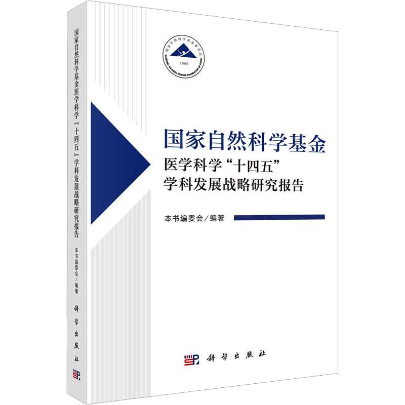 国家自然科学基金医学科学