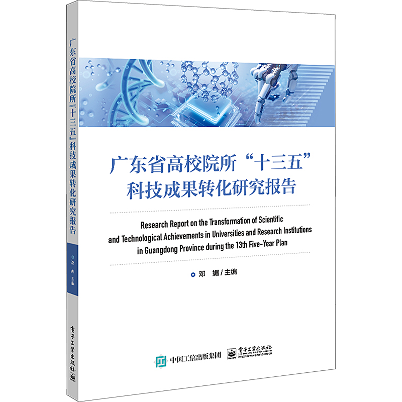 广东省高校院所"十三五"科技成果转化研究报告 邓媚 编 中国经济/中国经济史生活 新华书店正版图书籍 电子工业出版社