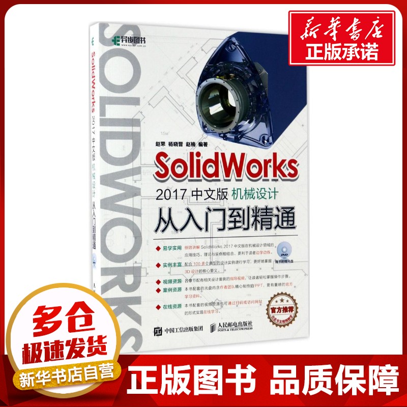 SolidWorks2017中文版机械设计从入门到精通 赵罘 杨晓晋 赵楠 著 图形图像/多媒体（新）专业科技 新华书店正版图书籍