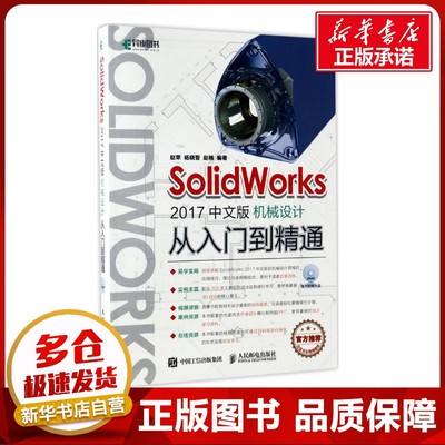 SolidWorks2017中文版机械设计从入门到精通 赵罘 杨晓晋 赵楠 著 图形图像/多媒体（新）专业科技 新华书店正版图书籍
