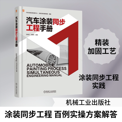 汽车涂装同步工程手册 汽车涂装互联创新中心,涂装互联创新联盟 组编;马风雪,边春利 主编 编 交通/运输专业科技
