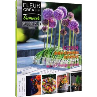 创意花艺 夏的直觉力 比利时《创意花艺》编辑部 编 译林苑(北京)科技有限公司 译 设计生活 新华书店正版图书籍 中国林业出版社