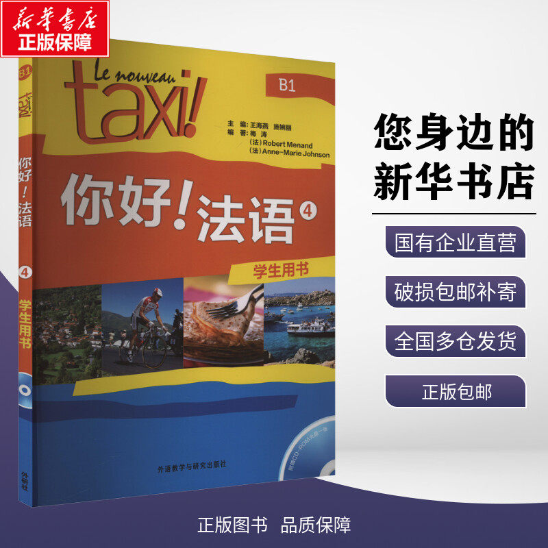 你好!法语4(学生用书)(配CD-ROM光盘)(24新) 王海燕,施婉丽,梅涛 等 编 法语文教 新华书店正版图书籍 外语教学与研究出版社