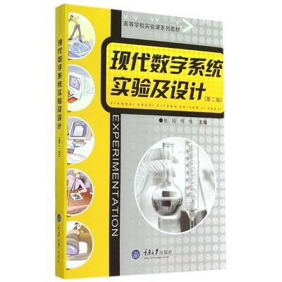 现代数字系统实验及设计(第2版高等学校实验课系列教材) 张玲//何伟 著作 著 大学教材大中专 新华书店正版图书籍 重庆大学出版社