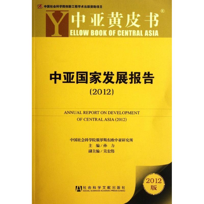 中亚国家发展报告(2012) 中国社会科学院俄罗斯 著 社会科学总论经管、励志 新华书店正版图书籍 社会科学文献出版社 书籍/杂志/报纸 社会科学总论 原图主图