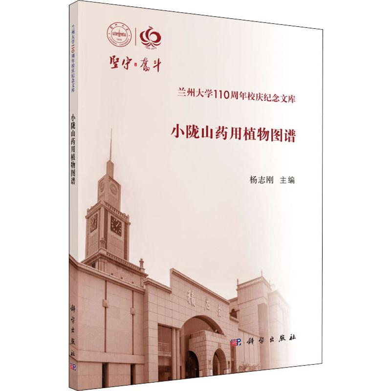 小陇山药用植物图谱 杨志刚 编 植物生活 新华书店正版图书籍 科学出版社