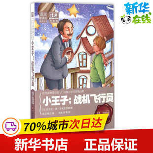 小王子;战机飞行员名家·名师导读青少美绘版,优秀读物青少版 (法)安东尼·德·圣埃克苏佩 著；周文涛 等 译；祝正洲 丛书主编