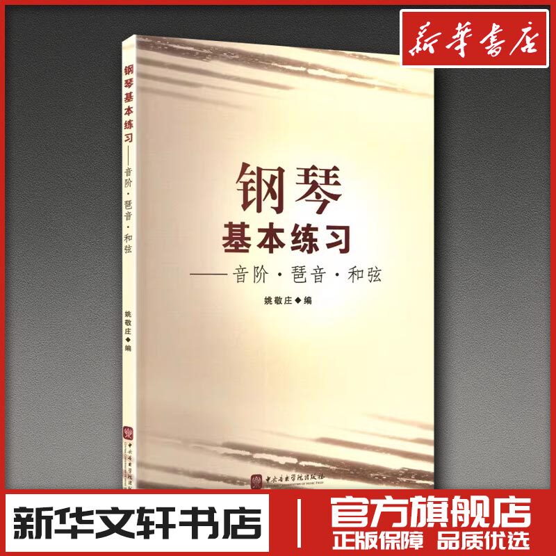 钢琴基本练习（音阶.琶音.和弦） 姚敬庄 编 编 音乐（新）艺术 新华书店正版图书籍 中央音乐学院出版社