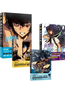 我独自升级 1-4 (韩)Chugong 著 (韩)DUBU(REDICE STUDIO) 绘等 漫画书籍文学 新华书店正版图书籍 羊城晚报出版社等