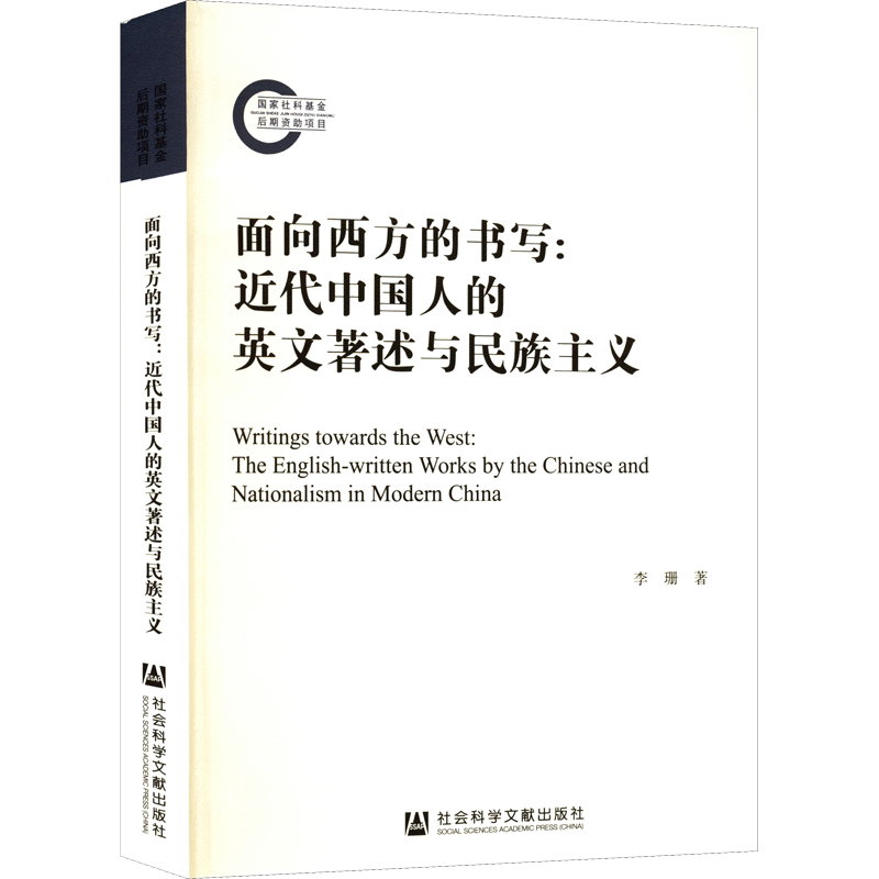 面向西方的书写:近代中国人的英文著述与民族主义 李珊 著 中国通史社科 新华书店正版图书籍 社会科学文献出版社