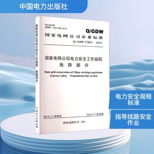 国家电网公司电力安全工作规程线路部分 国家电网公司 发布 建筑/水利(新)专业科技 新华书店正版图书籍 中国电力出版社