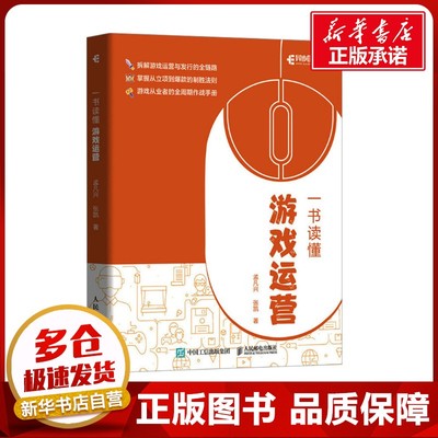一书读懂游戏运营 孟凡兴,张凯 著 其它计算机/网络书籍专业科技 新华书店正版图书籍 人民邮电出版社