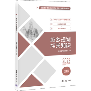 城乡规划相关知识 2022 经纬注考教研中心 编 城市规划师考试专业科技 新华书店正版图书籍 清华大学出版社