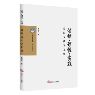 著 法学理论社科 新华书店正版 法律·理性·实践 华南理工大学出版 葛洪义 图书籍 社 葛洪义法学文集