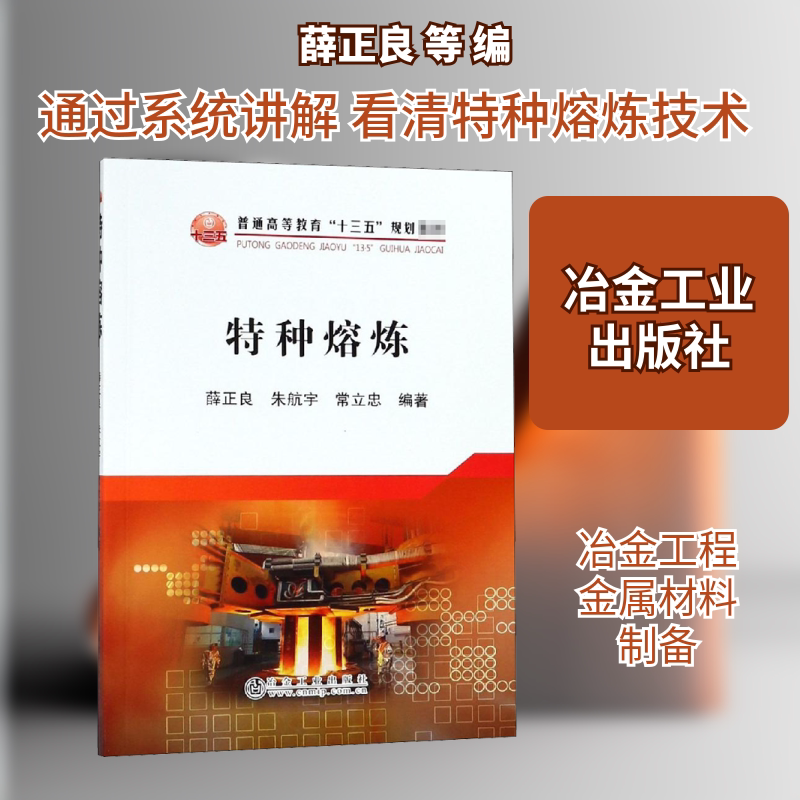 特种熔炼 薛正良 等 编 大学教材大中专 新华书店正版图书籍 冶金工业出版社