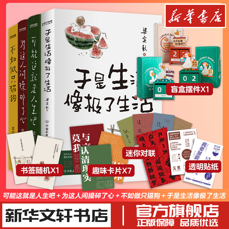 梁实秋散文集4册套装可能这就是人生吧为这人间操碎了心不如做只猫狗于是生活像极了生活中国近代随笔文学新华文轩书店正版书籍 书籍/杂志/报纸 中国近代随笔 原图主图