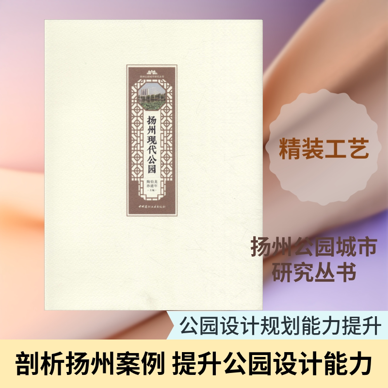 扬州现代公园 陶伯龙孙建年 著 陶伯龙,孙建年 编 国内旅游指南/攻略专业科技 新华书店正版图书籍 中国建材工业出版社