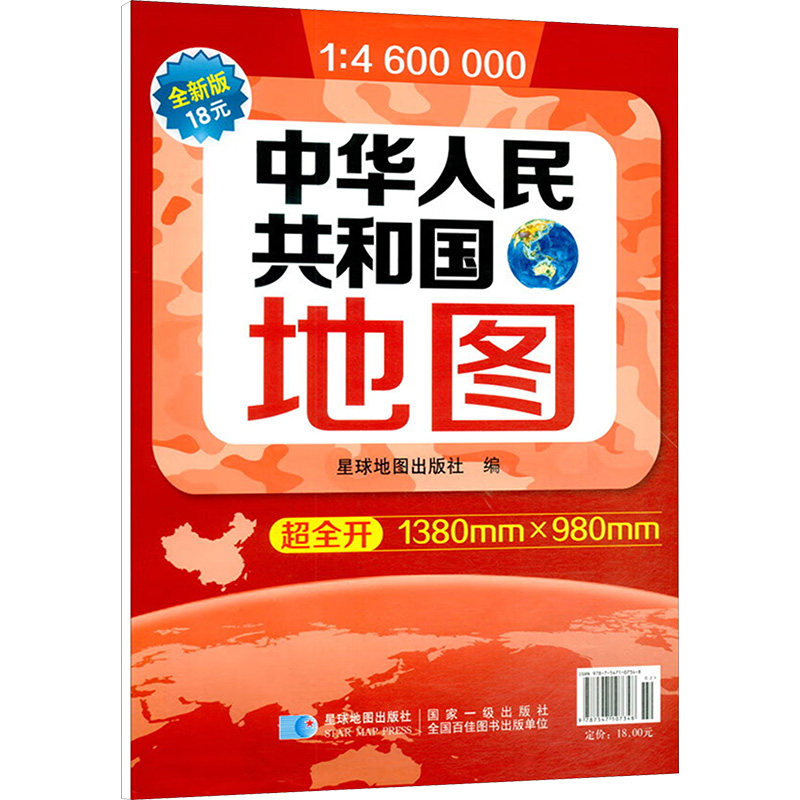 中华人民共和国地图 全新版 1:4600000 星球地图出版社 一般用中国地图/世界地图文教 新华书店正版图书籍 星球地图出版社