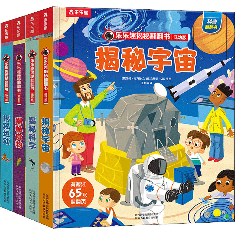 乐乐趣揭秘翻翻书 第4辑 低幼版(全4册)
