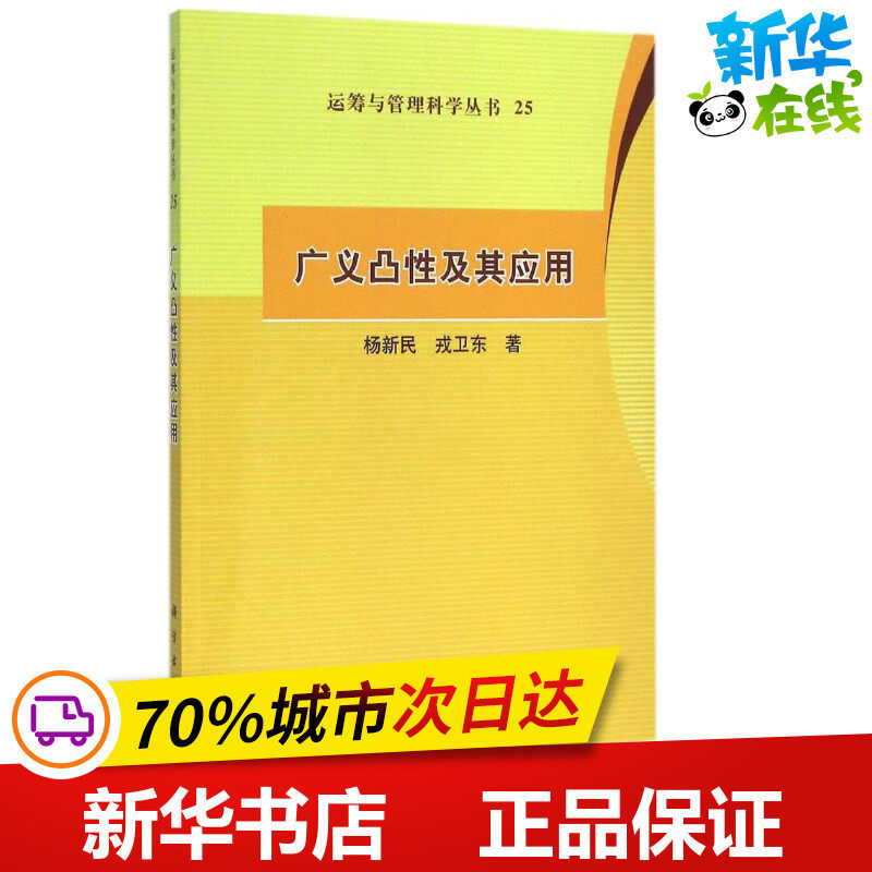 广义凸性及其应用 杨新民,戎卫东 著 专业辞典专业科