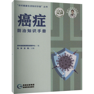 编 内科学生活 贵州科技出版 癌症防治知识手册 新华书店正版 朱玲 贵州省疾病预防控制中心 吉维 图书籍 社