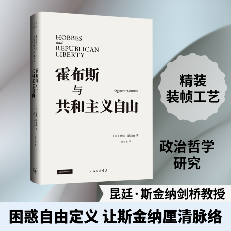 霍布斯与共和主义自由 (英)昆廷·斯金纳 著 著 管可秾 译 译 外国哲学社科 新华书店正版图书籍 上海三联书店