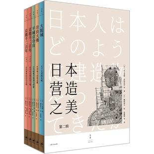 日本营造之美 第2辑(全5册) (日)宫上茂隆 等 著 张雅梅 等 译 (日)穗积和夫 绘 建筑艺术（新）专业科技 新华书店正版图书籍
