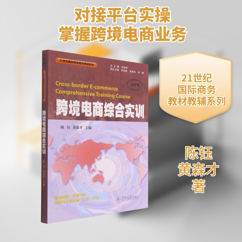 跨境电商综合实训（21世纪国际商务教材教辅系列） 陈钰，黄森才 著 社会实用教材大中专 新华书店正版图书籍 暨南大学出版社