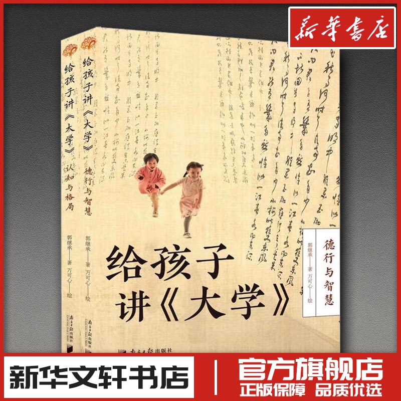给孩子讲《大学》(1-2) 郭继承 著 人物/传记其它文教 新华书店正版图书籍 南方日报出版社