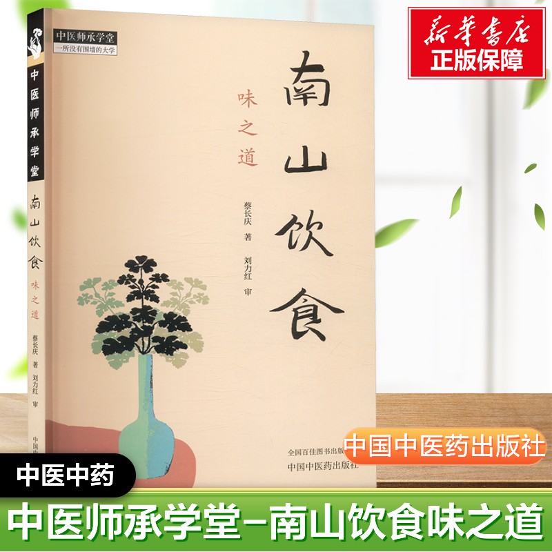南山饮食味之道蔡长庆著中医师承学堂 同有三和中医经典临床书籍 黄帝内经素问灵枢神农本草经新华书店正版图书 中国中医药出版社