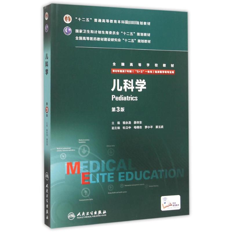 儿科学(供8年制及7年制5+3一体化临床医学等专业用第3版全国高等学校教材)人卫人民卫生出版社全国高等学校教材教辅大中专新华书店