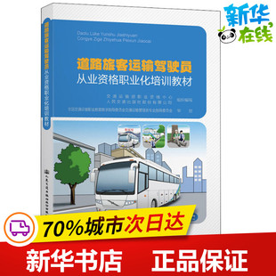 道路旅客运输驾驶员从业资格职业化培训教材 交通运输部职业资格中心,人民交通出版社股份有限公司 编 交通/运输专业科技