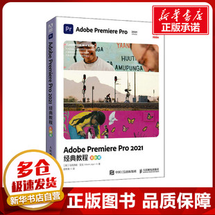 Adobe Premiere Pro2021经典教程 彩色版 (英)马克西姆·亚戈 著 武传海 译 图形图像/多媒体（新）专业科技 新华书店正版图书籍