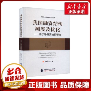 著 金融经管 中国财政经济出版 研究 社 图书籍 陶春生 新华书店正版 我国融资结构测度及优化——基于净融资法 励志
