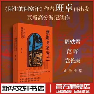 燃烧的龙舌兰：一个女人的墨西哥行记 班卓 著 著 现代/当代文学文学 新华书店正版图书籍 上海人民出版社