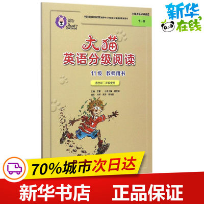 大猫英语分级阅读11级教师用书 蒋京丽 主编;刘辉 等 编;王蔷 丛书主编 著作 社会实用教材文教 新华书店正版图书籍