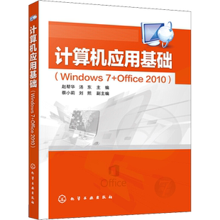 计算机应用基础(Windows 7+Office 2010) 赵帮华、汤东 主编 蔡小莉、刘熙 副主编 著 赵帮华,汤东 编 计算机理论和方法(新)