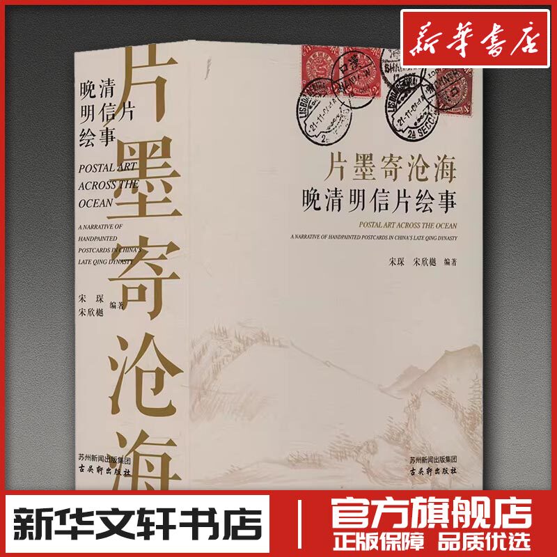片墨寄沧海&mdash;&mdash;晚清明信片绘事 宋琛,宋欣樾 编著 编 绘画（新）艺术 新华书店正版图书籍 古吴轩出版社