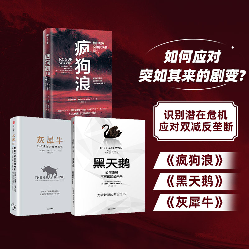 灰犀牛 黑天鹅 疯狗浪三本套 (美)米歇尔·渥克(Michele Wucker) 著;王丽云 译 著等 自由组合套装经管、励志 新华书店正版图书籍