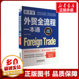 励志 社有限公司 杨光瑶 中国铁道出版 图书籍 新华书店正版 中国经济史经管 中国经济 编 全新升级版 新手学外贸全流程一本通