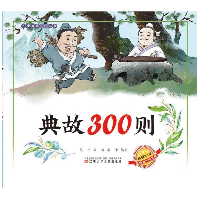典故300则 吴洪,天水,慕予 编 启蒙认知书/黑白卡/识字卡少儿 新华书店正版图书籍 辽宁少年儿童出版社