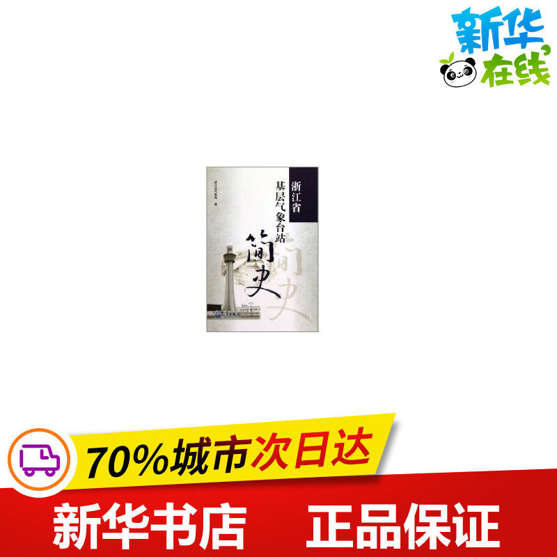 浙江省基层气象台站简史 浙江省气象局 著作 著 地震专业科技 新华书店正版图书籍 气象出版社