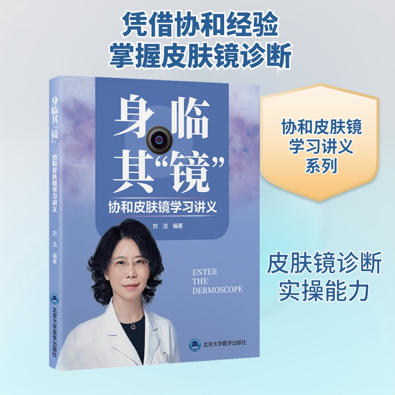 身临其"镜" 协和皮肤镜学习讲义 刘洁 编 皮肤病学/性病学生活 新华书店正版图书籍 北京大学医学出版社