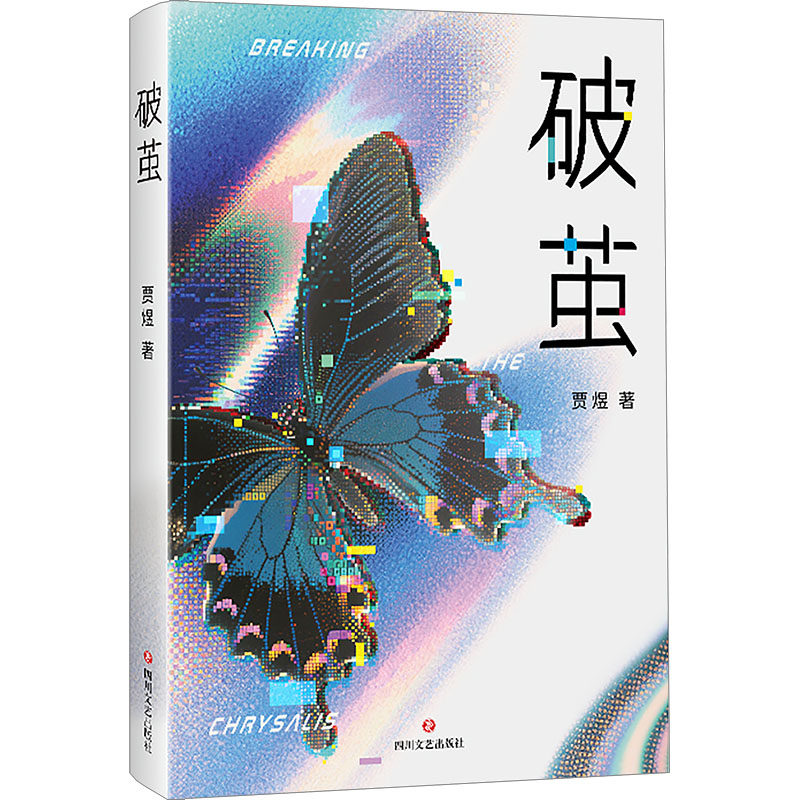 破茧（签名版） 贾煜 著 著 侦探推理/恐怖惊悚小说文学 新华书店正版图书籍 四川文艺出版社