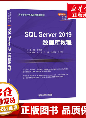 SQL Server 2019数据库教程 于晓鹏 编 数据库大中专 新华书店正版图书籍 清华大学出版社