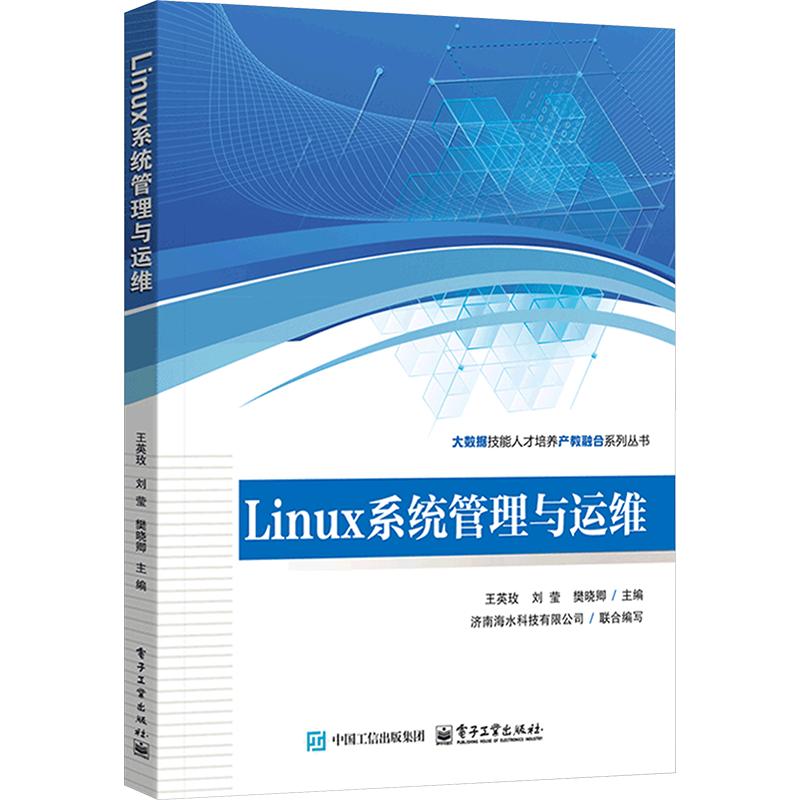 LINUX系统管理与运维 王英玫,刘莹,樊晓卿 主编 大学教材大中专 新华书店正版图书籍 电子工业出版社