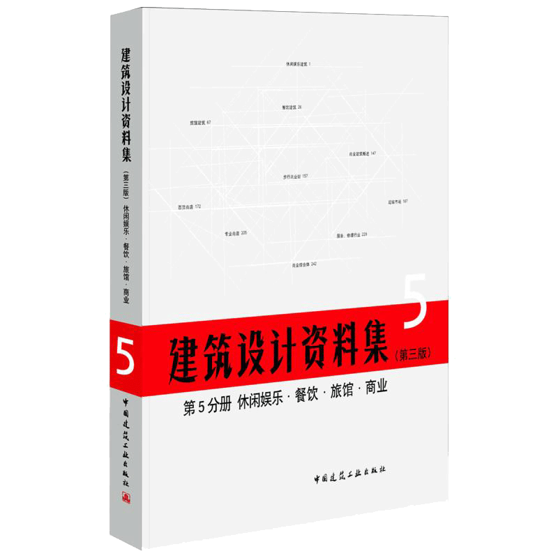 建筑设计资料集(第3版)第5分册休闲娱乐餐饮旅馆商业(精) 总主编:中国建筑工业出版社//中国建筑学会 著作 建筑学书籍 专业科技建