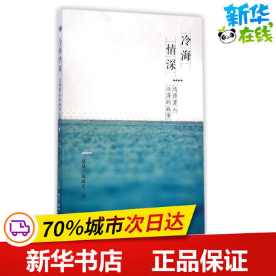 冷海情深 夏曼？蓝波安 著 中国近代随笔文学 新华书店正版图书籍 生活·读书·新知三联书店